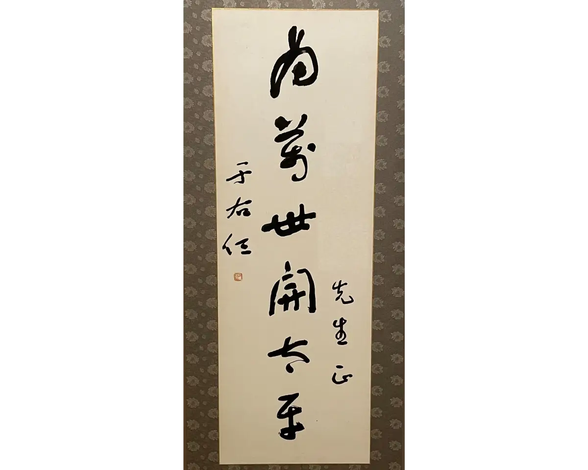 于右任 書｜近代の能書家・于右任による草書の立軸｜中国美術の取り扱い例｜古美術もりた