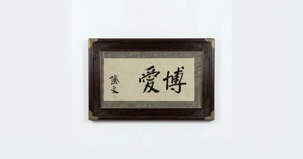孫文の書「博愛」の額。左に「孫文」の署名と印がある
