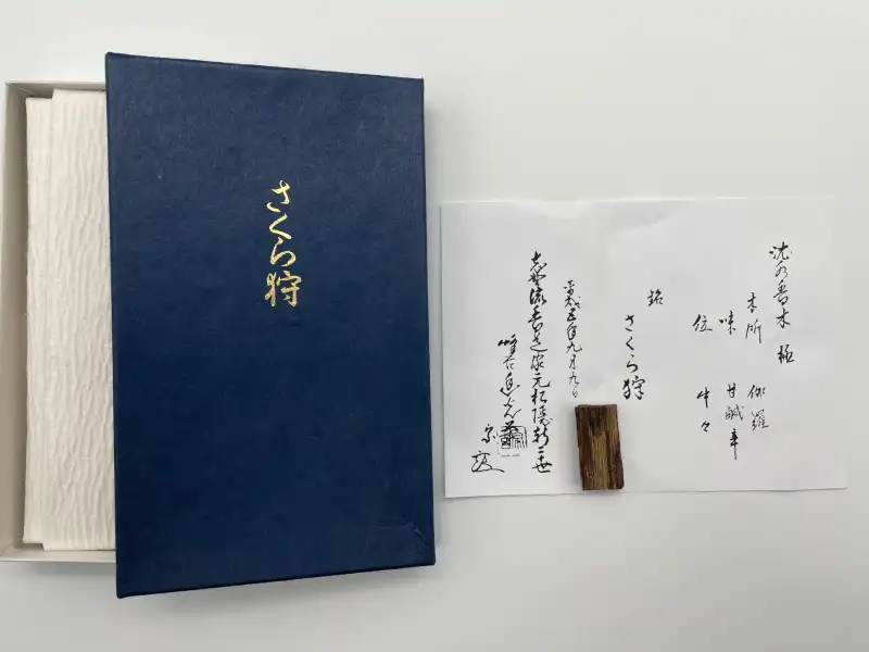 銘「さくら狩」志野流極めの香木｜志野流の宗匠による極書を添えた銘のある香木｜香木の取り扱い例｜古美術もりた