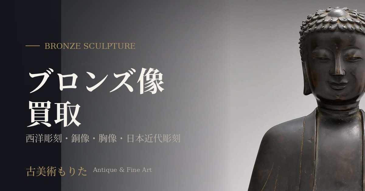 世田谷区のブロンズ像買取｜日本近代彫刻・西洋彫刻・銅像・胸像も｜区