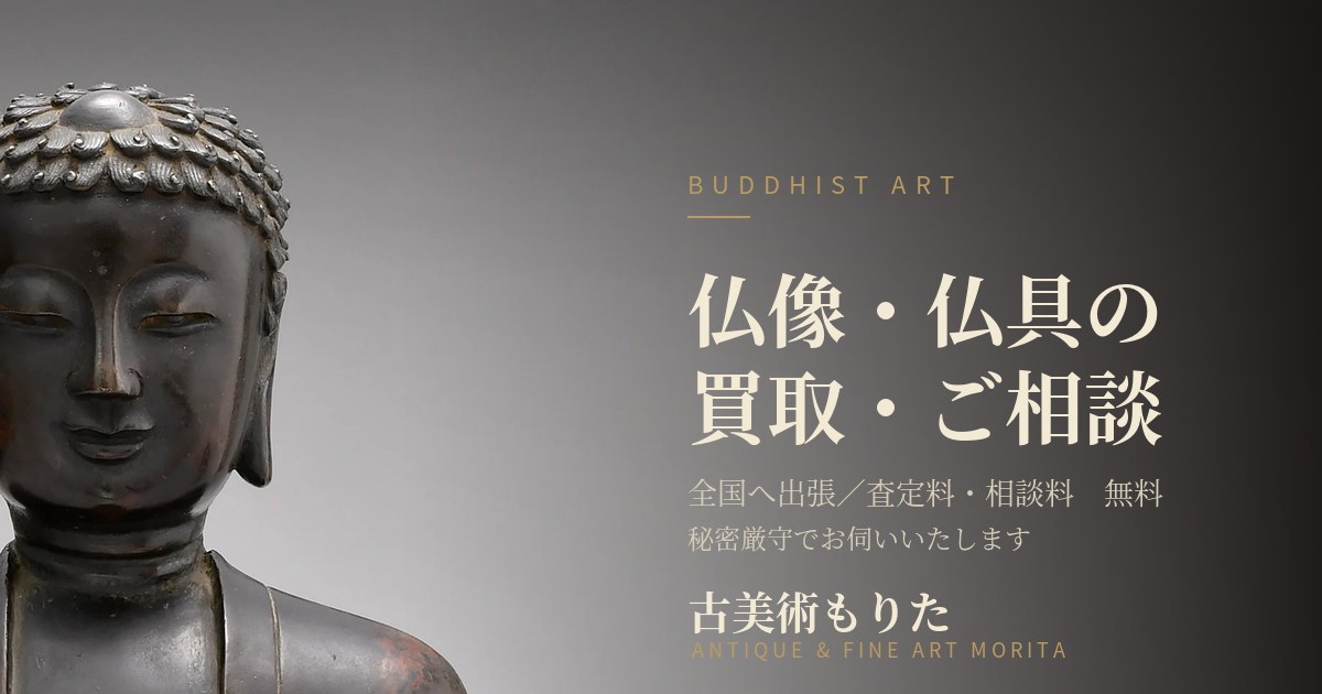 杉並区の仏像買取｜出張費査定料無料｜古美術もりた