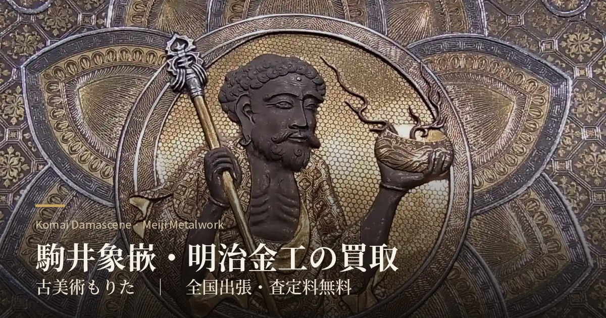 目黒区の駒井象嵌・明治金工の買取｜出張査定・査定料無料｜古美術もりた