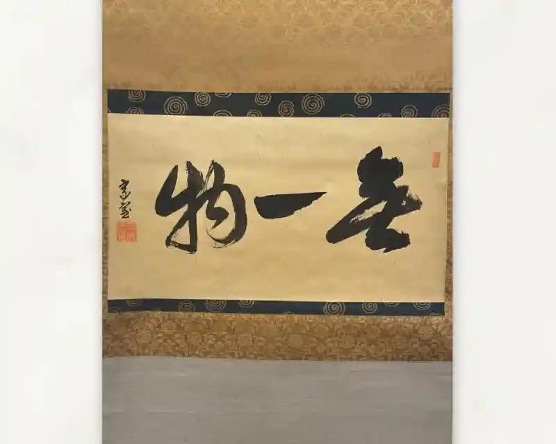 禅語大字の茶掛（紙本墨書・格ある表装）の買取実績｜東京都 古美術もりた