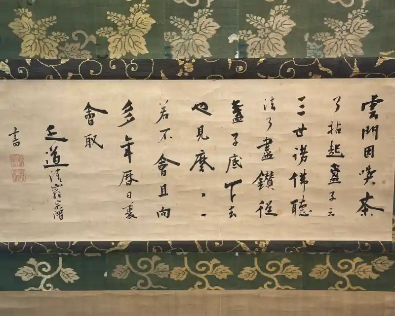 茶掛（禅僧の墨蹟・三行書）の買取実績｜古格ある表装｜東京都杉並区 古美術もりた