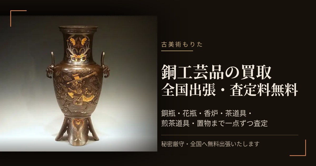 世田谷区の銅工芸品の買取は全域無料出張｜査定料無料｜古美術もりた