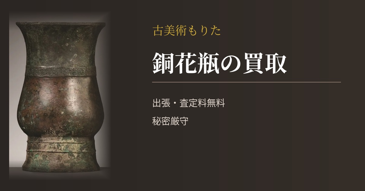 銅花瓶（どうかびん）とは｜歴史・種類・価値と買取｜古美術もりた