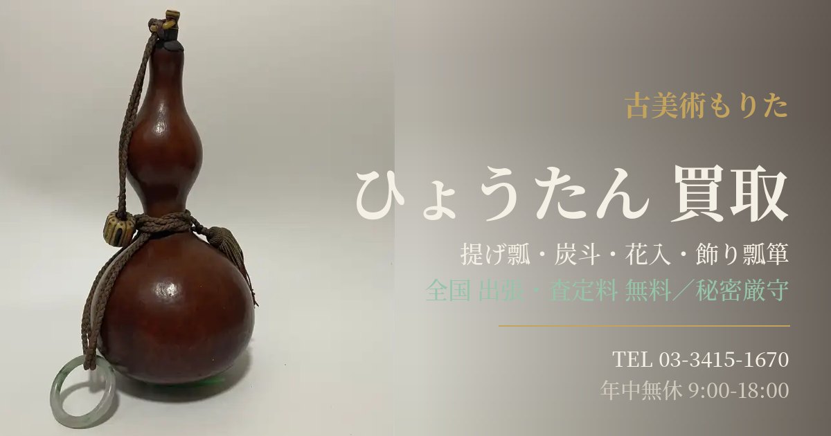 世田谷区のひょうたんの買取は全域無料出張｜査定料無料｜古美術もりた