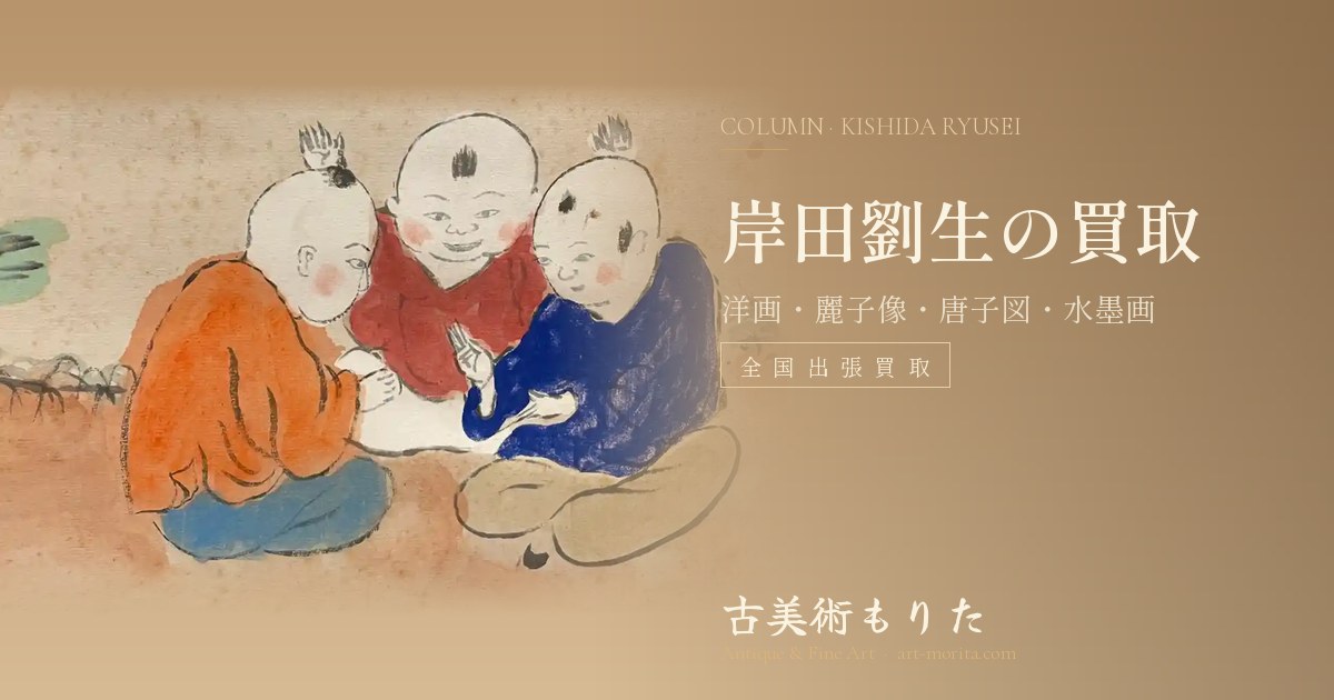 岸田劉生の買取｜洋画・麗子像・唐子図・水墨画を全国で査定｜古美術もりた