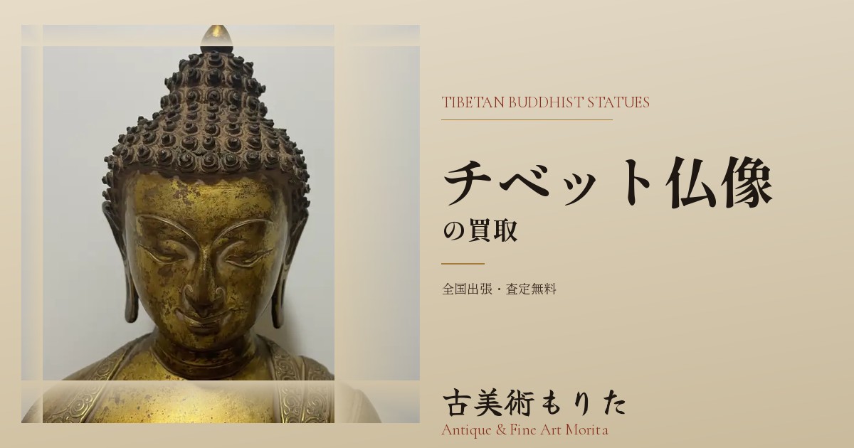 チベット仏像の買取｜金銅仏・古銅仏・尊像・密教尊格｜全国出張・査定